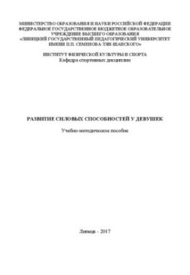 Развитие силовых способностей у девушек: Учебно-методическое пособие