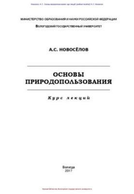 Основы природопользования. Курс лекций: учебное пособие