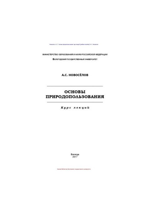 Основы природопользования. Курс лекций: учебное пособие