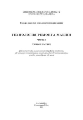 Технология ремонта машин. Часть 2: учебное пособие