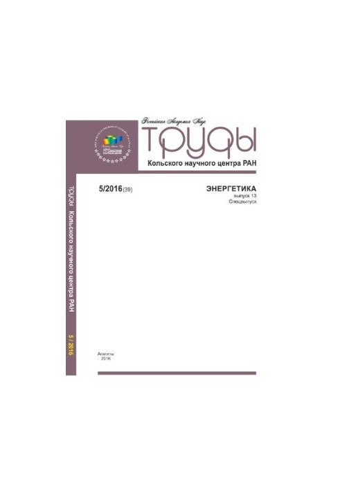Труды Кольского научного центра РАН. Энергетика  Transactions Kola science centre. Energy technology : научно-информационный 