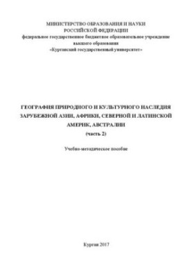 География природного и культурного наследия Зарубежной Азии, Африки, Северной и Латинской Америк, Австралии (часть 2): Учебно