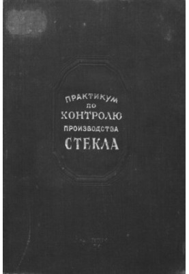 Практикум по контролю производства стекла