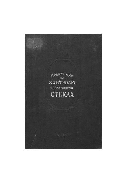 Практикум по контролю производства стекла