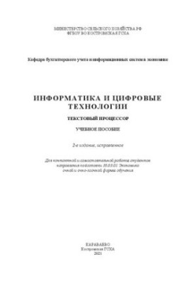 Інформатика та цифрові технології. Текстовий процесор: навчальний посібник