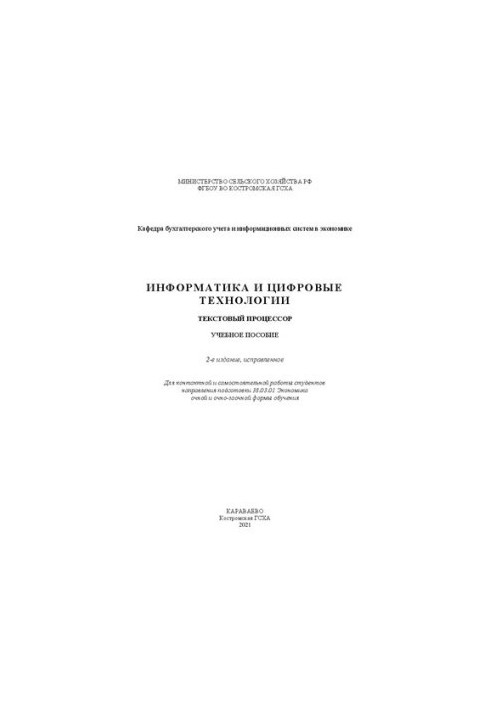 Інформатика та цифрові технології. Текстовий процесор: навчальний посібник