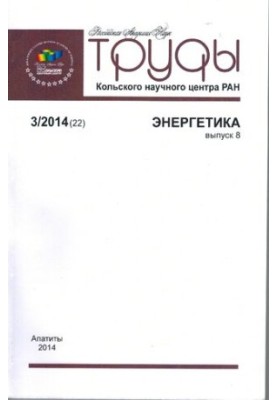 Праці Кольського наукового центру РАН. Енергетика: науково-інформаційний збірник