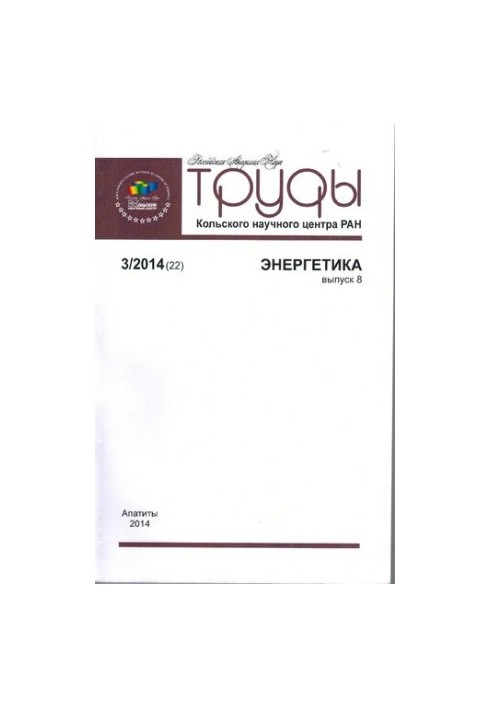 Праці Кольського наукового центру РАН. Енергетика: науково-інформаційний збірник
