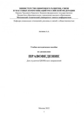 Учебно-методическое пособие по дисциплине Правоведение: Для студентов ЦЗОПБ всех направлений