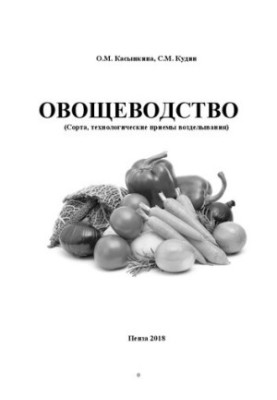Овочівництво (Сорти, технологічні прийоми вирощування): Навчальний посібник для студентів агрономічного факультету