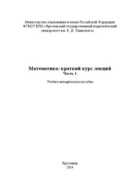Математика: короткий курс лекцій. Частина 1: Навчально-методичний посібник