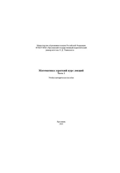 Математика: короткий курс лекцій. Частина 1: Навчально-методичний посібник