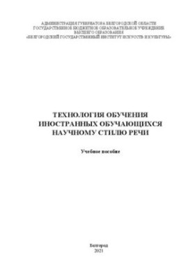 Технология обучения иностранных обучающихся научному стилю речи: учебное пособие