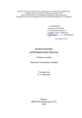 Психология: опорные конспекты: учебное пособие