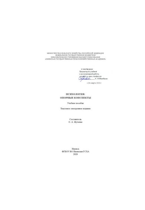 Психология: опорные конспекты: учебное пособие