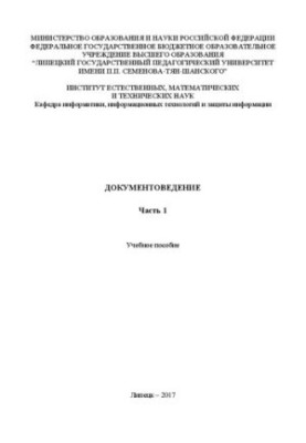 Документоведение. Часть 1: Учебное пособие