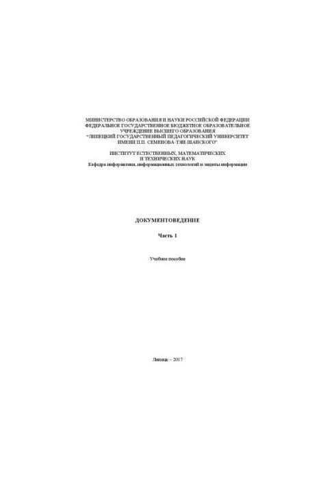 Документоведение. Часть 1: Учебное пособие