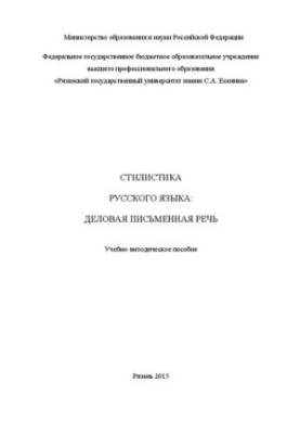 Стилістика російської мови: ділова письмова мова: Навчально-методичний посібник