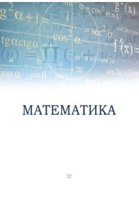 Математика: Учебно-методическое пособие для студентов бакалавров нематематических направлений