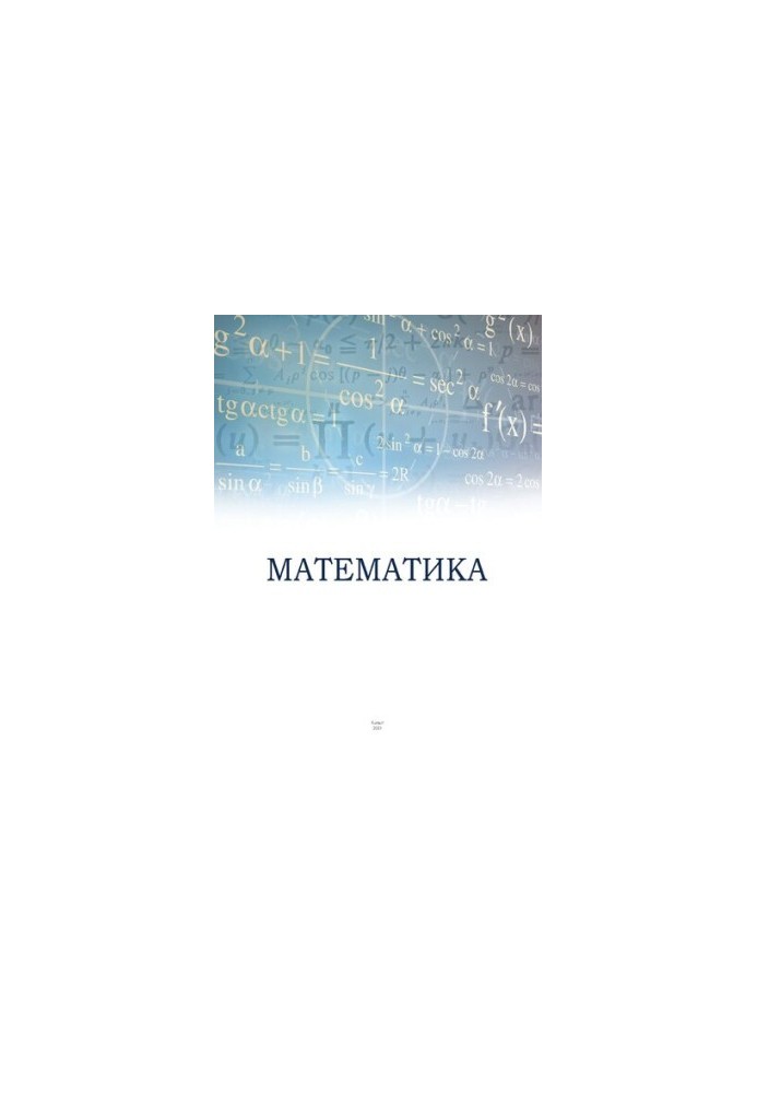 Математика: Учебно-методическое пособие для студентов бакалавров нематематических направлений