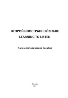 Второй иностранный язык: Learning to Listen: Учебно-методическое пособие