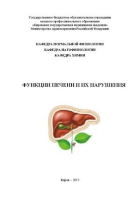 Функції печінки та їх порушення: Навчальний посібник для студентів медичних вишів
