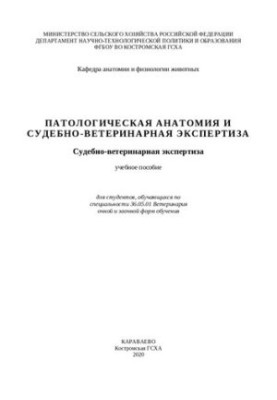 Патологическая анатомия и судебно-ветеринарная экспертиза. Судебно-ветеринарная экспертиза: Учебное пособие