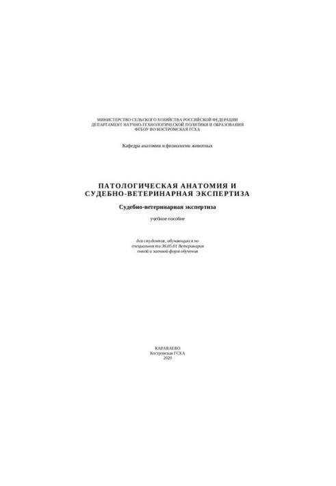Патологическая анатомия и судебно-ветеринарная экспертиза. Судебно-ветеринарная экспертиза: Учебное пособие