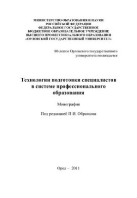Технологии подготовки специалистов в системе профессионального образования [Текст] : монография