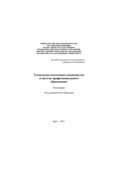 Технологии подготовки специалистов в системе профессионального образования [Текст] : монография