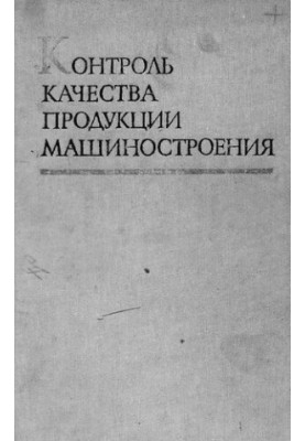 Контроль качества продукции машиностроения
