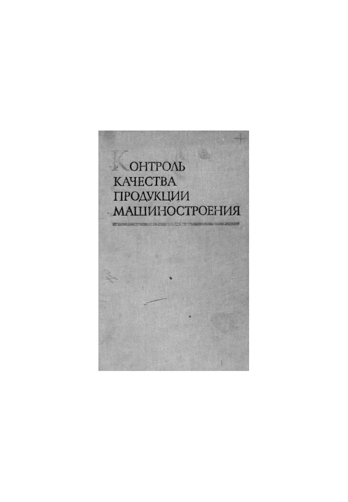 Контроль качества продукции машиностроения