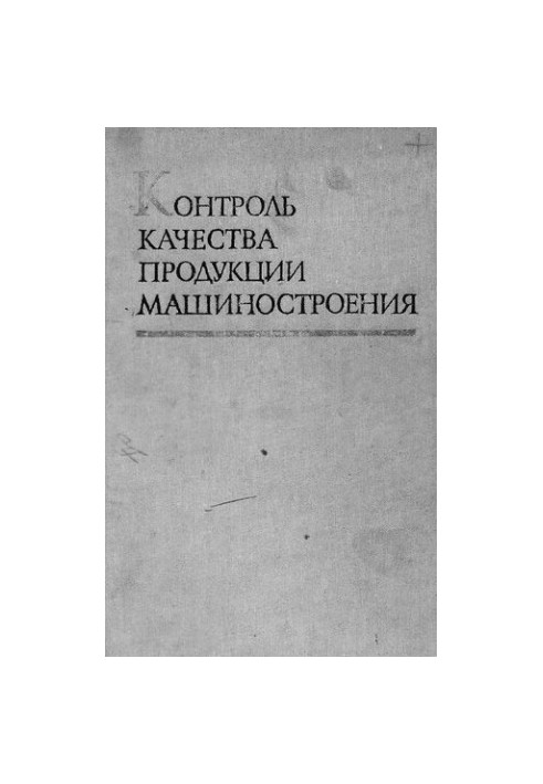Контроль качества продукции машиностроения