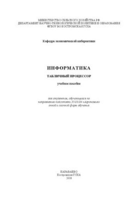 Информатика. Табличный процессор: учебное пособие для студентов, обучающихся по направлению подготовки 35.03.04 «Агрономия» о