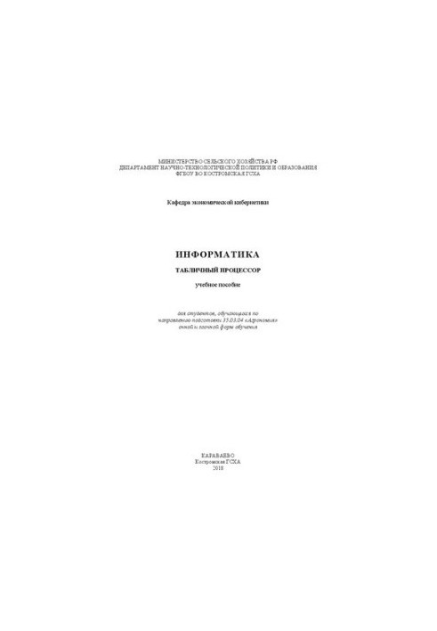 Информатика. Табличный процессор: учебное пособие для студентов, обучающихся по направлению подготовки 35.03.04 «Агрономия» о