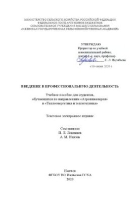 Вступ до професійної діяльності: Навчальний посібник для студентів, які навчаються за спеціальностями «Агроінженерія» та «Теплотехніка»
