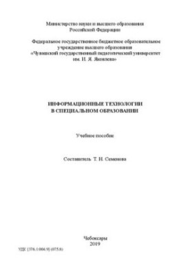 Информационные технологии в специальном образовании: Учебное пособие