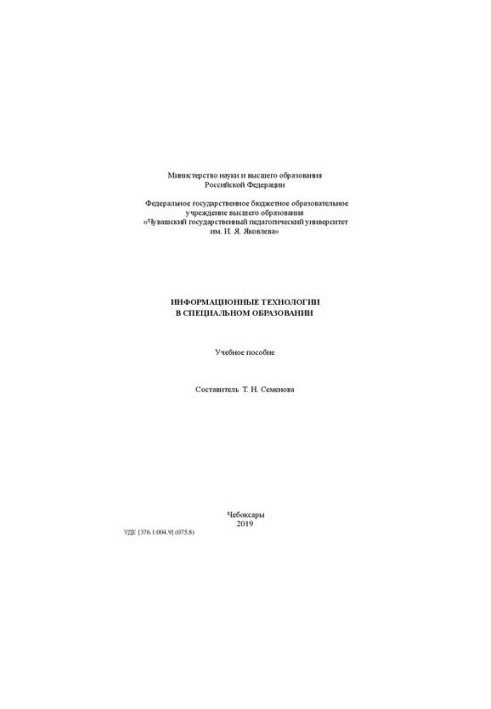 Информационные технологии в специальном образовании: Учебное пособие