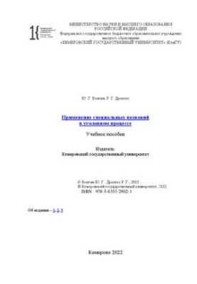 Применение специальных познаний в уголовном процессе: учебное пособие