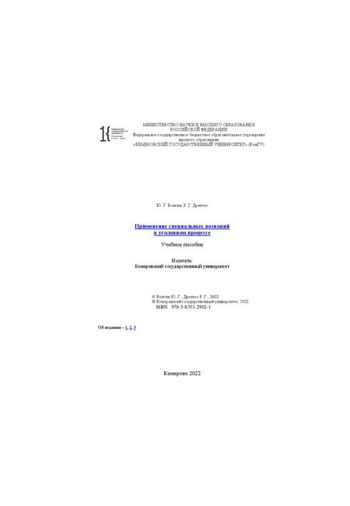 Применение специальных познаний в уголовном процессе: учебное пособие
