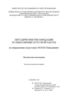 Методичні рекомендації щодо виконання курсової роботи за спеціальністю 38.03.02 Менеджмент