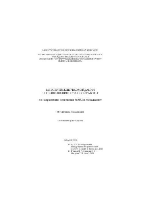 Методичні рекомендації щодо виконання курсової роботи за спеціальністю 38.03.02 Менеджмент