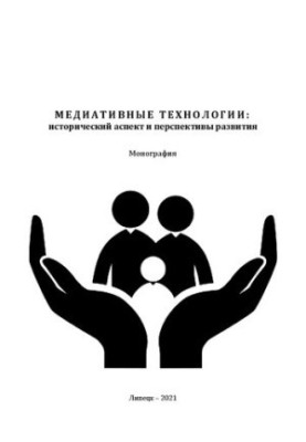 Медіативні технології: історичний аспект і перспективи розвитку: Монографія