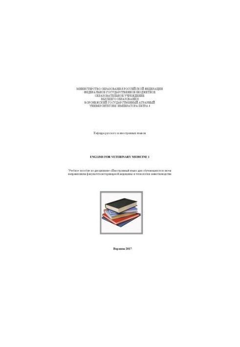 Англійська для ветеринарної медицини 1: Навчальний посібник з дисципліни «Іноземна мова» для студентів усіх спеціальностей факультету