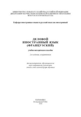 Деловой иностранный язык (французский): Учебно-методическое пособие
