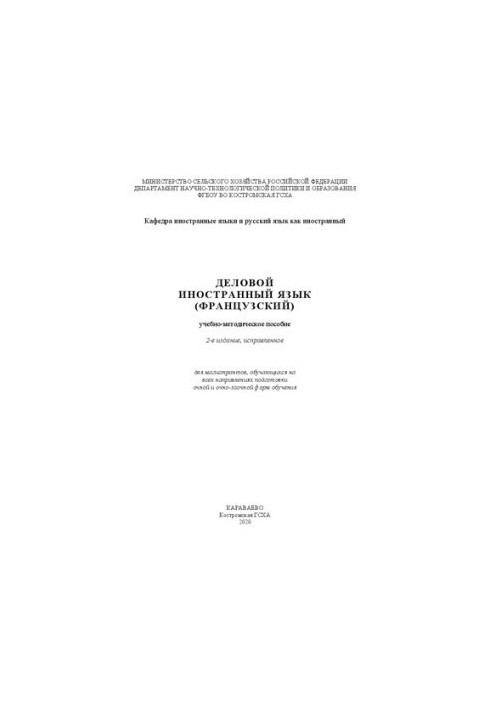 Деловой иностранный язык (французский): Учебно-методическое пособие