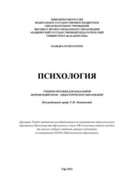 Психология: учебное пособие