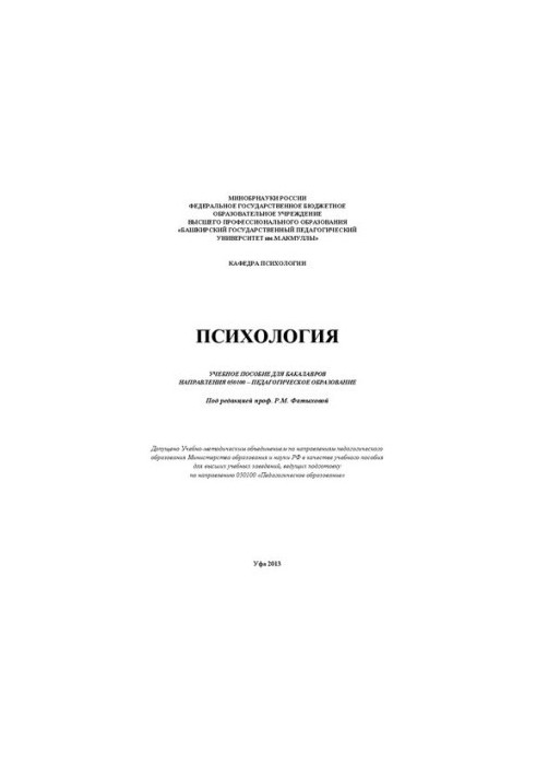 Психология: учебное пособие