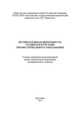 Воспитательная деятельность студентов в системе профессионального образования: сборник материалов межрегиональной научно-прак