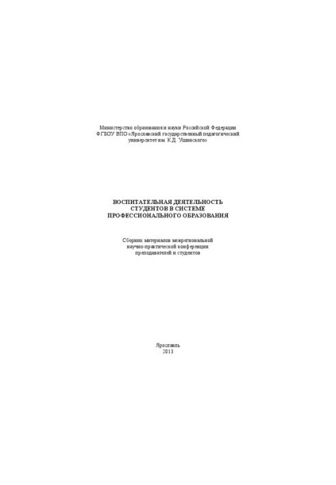 Воспитательная деятельность студентов в системе профессионального образования: сборник материалов межрегиональной научно-прак